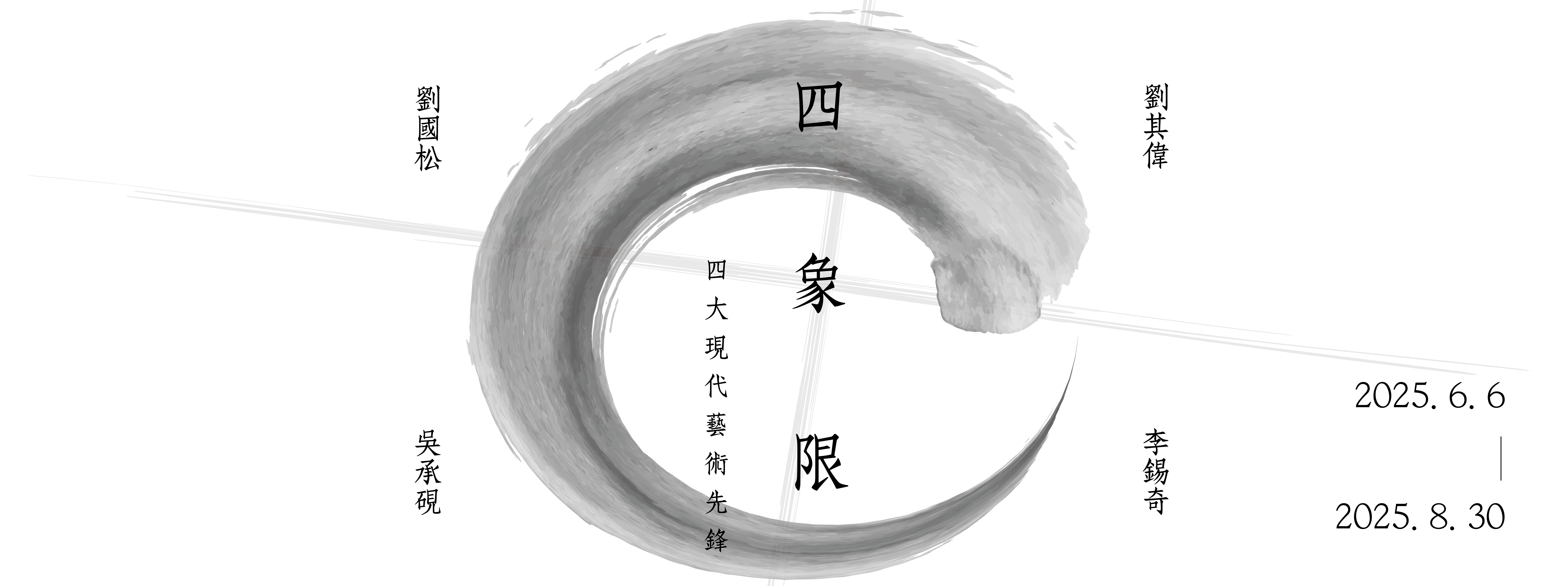 四象限-四大現代藝術先鋒  劉其偉、吳承硯、劉國松、李錫奇 聯展