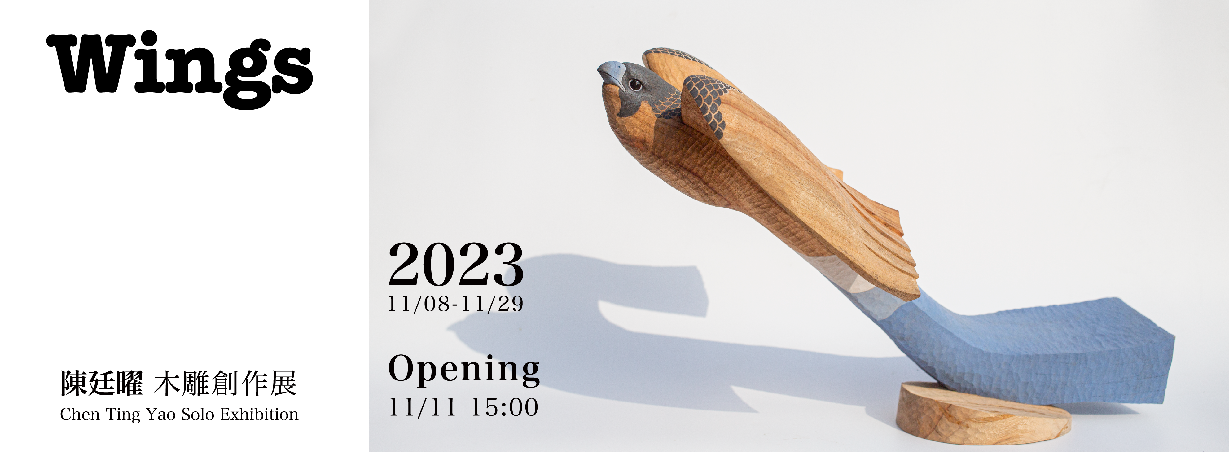 WINGS 陳廷曜 木雕創作展