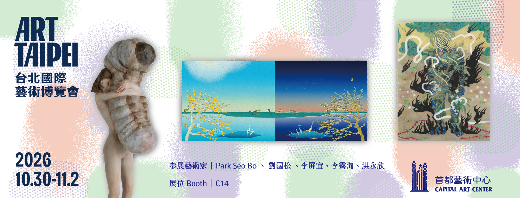 2026 Art Taipei 台北國際藝術博覽會